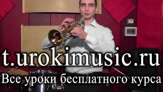 Как играть на трубе. Обучение, уроки, упражнения, развитие дыхания