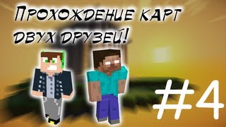 Прохождение карт двух друзей!#4 SAW! ПИЛАААААА!