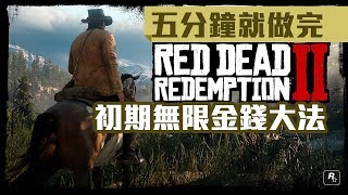 五分鐘就做完　《Red Dead Redemption 2》初期無限金錢大法