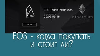 EOS ICO - когда покупать? И стоит ли? Немного про Civic и курс ETH (Ethereum)