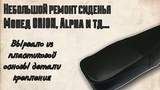 Ремонт сиденья мопеда Orion, Alpha и тд...