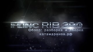Обзор Flinc RIB 390 (разборка и сборка)