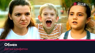 Детки-конфетки - Обмен