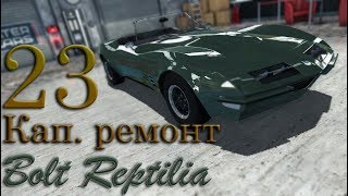 Car Mechanic Simulator 2015. №23: "Капитальный ремонт" (Bolt Reptilia)