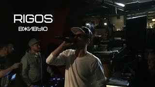 Rigos  - Вживую (bluntcath)