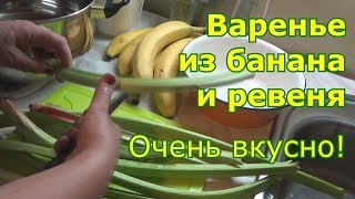 Очень вкусное варенье из ревеня и бананов на зиму