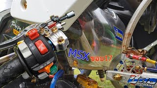 MSX125 ขอบ17 จัดว่าเด็ด!!! ในงานเสี่ยนัทต้องไม่เสีย!!! #โรงเรียนโนนวังเยี่ยม