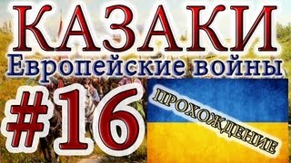 Казаки #16. Украинская Кампания (2) На Службе У Короля (2) Крепость & Дилемма