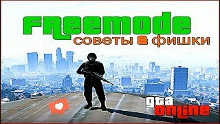 Freemode в ГТА Онлайн. Советы, фишки. Основы фримода.