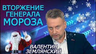 Землянский. Европа в газовом нокауте, города Украины на грани отключения от тепла
