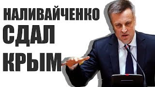 "ЗАКРИТА ЗОНА" Володимира А'рєва: Наливайченко здав Крим та зривав отримання Україною Javelin