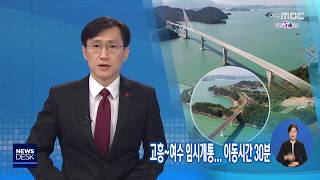 고흥-여수 임시 개통.. 왕래 30분-R 국도 77호선 여수-고흥 간 연륙 연도교 (200123목/뉴스데스크)