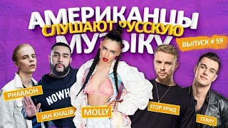 Американцы Слушают Русскую Музыку #59 КРИД, TERRY, JAH KHALIB, 25/17, PHARAOH, MONATIK, ТИМАТИ, МОТ