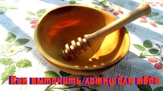 Как выточить ложку для мёда