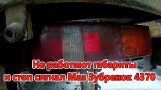 Не работают габариты и стоп сигнал Маз Зубренок 4370