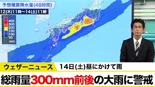 14日にかけての雨/総雨量300mm前後の大雨に警戒 2022年5月12日(木)配信