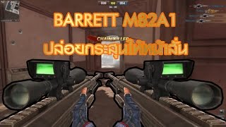 PB : Barrett M82A1 ปล่อยกระสุนทีนี้หน้าสั่น