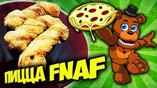 КАК ПРИГОТОВИТЬ НАСТОЯЩУЮ ПИЦЦУ FNAF из ПИЦЦЕРИИ ФРЕДДИ ФАЗБЕРА !!! ГОТОВИМ по РЕЦЕПТУ из КНИГИ FNAF