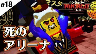 ＃18 レゴ ニンジャゴー ムービー ザ・ゲーム】死のアリーナ！　LEGO Ninjago Movie Video Game