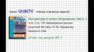 Вопрос №1 Лермонтов. Проверьте себя — Литература 6 класс (Коровина В.Я.) Часть 1