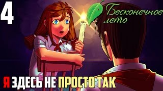 НОВЫЙ ЛАГЕРЬ!►Бесконечное Лето прохождение |4| Я здесь не просто так