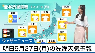 明日9月27日(月)の洗濯天気予報