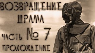 Возвращение Шрама прохождение часть 7