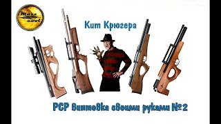 Как собрать ПСП, PCP винтовку своими руками №2, кит Крюгера