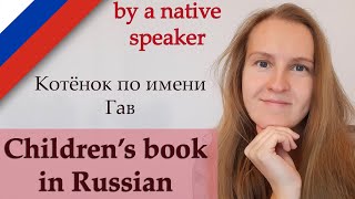 Котёнок по имени Гав read by a Russian native speaker