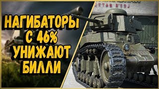 Билли нагибает в КБ "Типичные нагибаторы" | World of Tanks