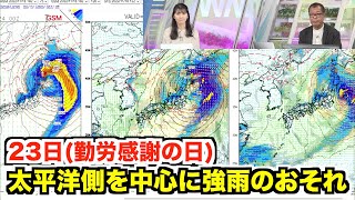 23日(勤労感謝の日)は太平洋側を中心に強雨のおそれ・最新情報をの確認を