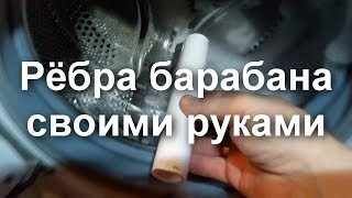 Рёбра барабана, лопасти, бойники для стиральных машины.