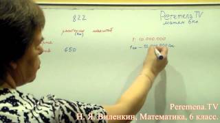 Математика, Виленкин 6 класс Задача 822