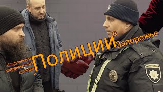 Полицейский беспредел в Запорожье | Снимать нельзя, без паспорта нельзя, ладно можно, но осторожно.