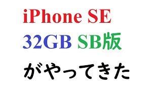iPhone SEがやってきた。