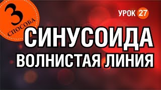 Волнистая линия. Синусоида. Как нарисовать. Три способа #Corel