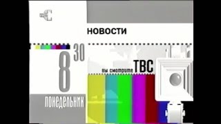 [Logo History] ТВС (Россия, 2002-2003) Все заставки канала