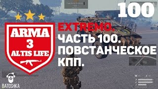 Arma 3: Altis Life. Extremo. SDR. Повстанческое КПП. Часть 100.