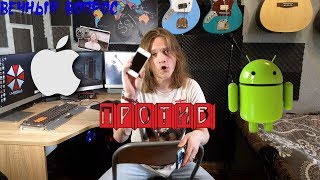 Андройд против Яблока (iphone vs android)