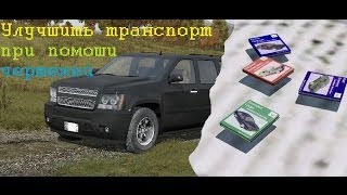 Как улучшать машины (upgrade cars) в DayZ Epoch при помощи чертежей