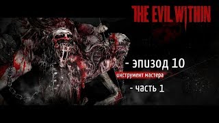 ПРОХОЖДЕНИЕ The Evil Within - Эпизод #10/1 - Инструмент мастера - ДЕВЧОНКИ ТОЖЕ МОГУТ Ня !!!