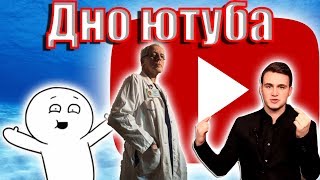 Дно ютуба #5  Тренды ютуба