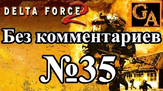 Delta Force 2 прохождение без комментариев - № 35 Глобальное принуждение - Выпадение