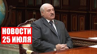 Лукашенко: Все мы мужики, должны быть к этому готовы! / Новости 25 июля
