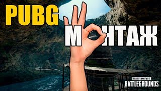 PUBG МОНТАЖ | В ДЫРОЧКУ