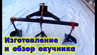 ИЗГОТОВЛЕНИЕ И ОБЗОР ОКУЧНИКА НА МИНИТРАКТОР Т-15 / ДЕНЬ В ДЕРЕВНЕ