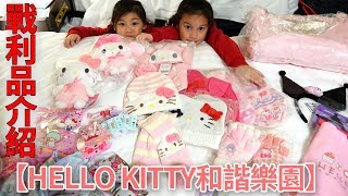 HELLO KITTY和諧樂園的戰利品介紹 親子遊樂園