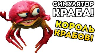 СИМУЛЯТОР КРАБА! КОРОЛЬ КРАБОВ! - Feed and Grow: Fish