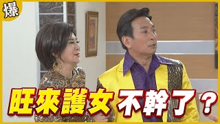 《黃金爆爆爆》黃金歲月 EP8 旺來護女 不幹了？