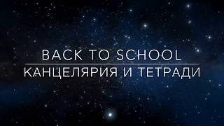 BACK TO SCHOOL 2018//КАНЦЕЛЯРИЯ И ТЕТРАДИ ИЗ АНАПЫ